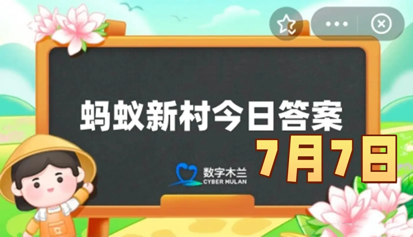 以下哪一种技艺被誉为刺绣的最高境界-蚂蚁新村7月7日答案最新2025