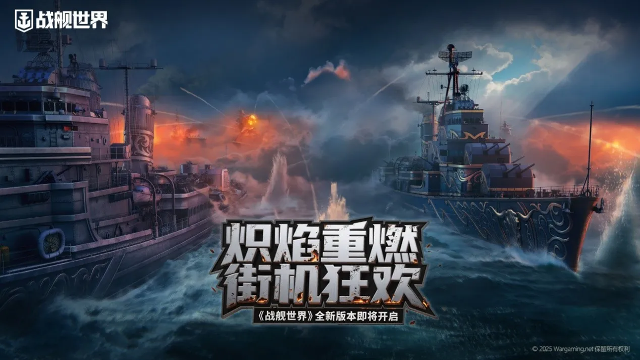 炽焰重燃街机狂欢,《战舰世界》全新版本即将开启
